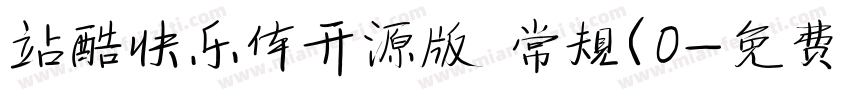 站酷快乐体开源版 常规(0字体转换